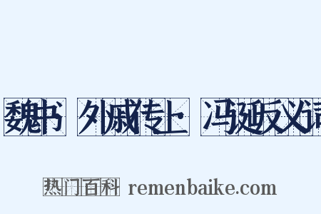 魏书·外戚传上·冯诞反义词是什么意思的图片